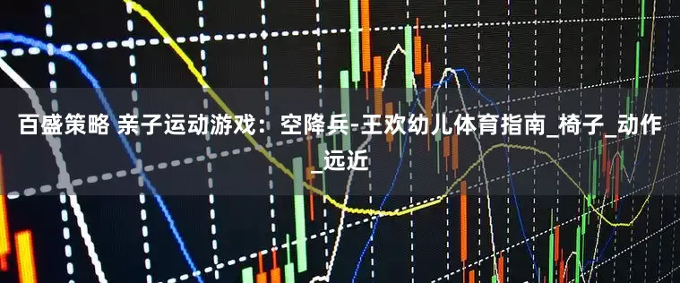 百盛策略 亲子运动游戏：空降兵-王欢幼儿体育指南_椅子_动作_远近