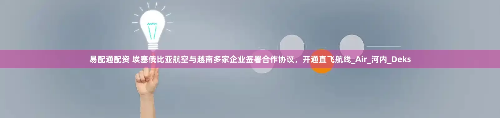 易配通配资 埃塞俄比亚航空与越南多家企业签署合作协议，开通直飞航线_Air_河内_Deks