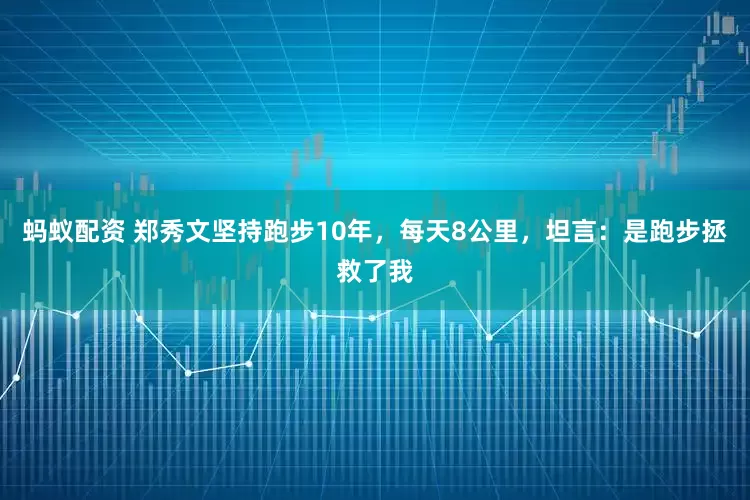蚂蚁配资 郑秀文坚持跑步10年，每天8公里，坦言：是跑步拯救了我
